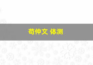 苟仲文 体测